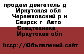 продам двигатель д240 - Иркутская обл., Черемховский р-н, Свирск г. Авто » Спецтехника   . Иркутская обл.